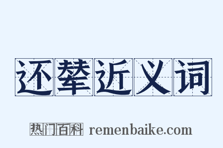 还辇近义词是什么意思的图片